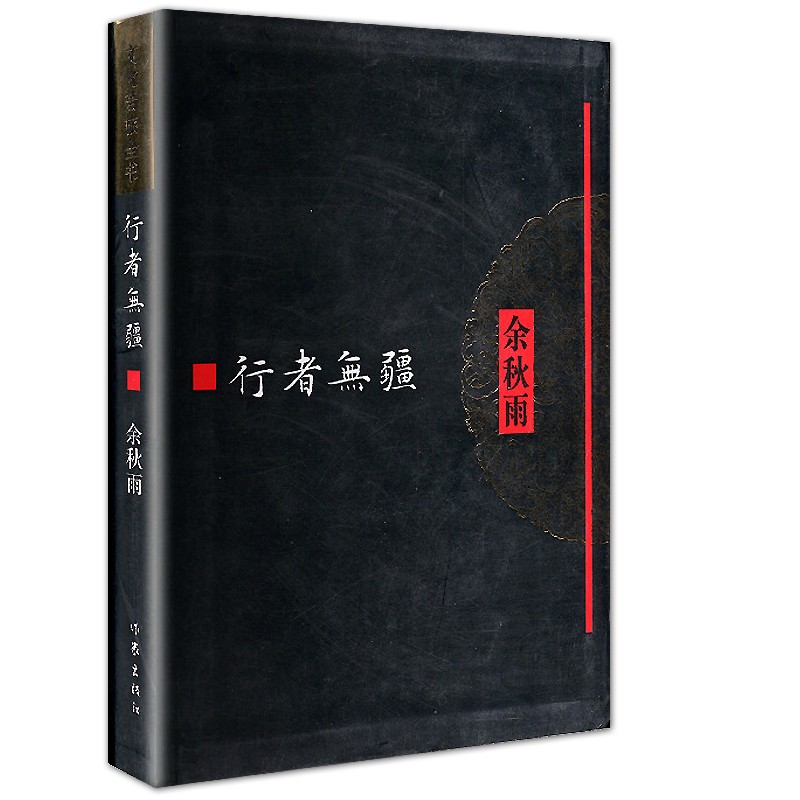 行者无疆 余秋雨 著作 现代/当代文学文学书籍 作家出版社
