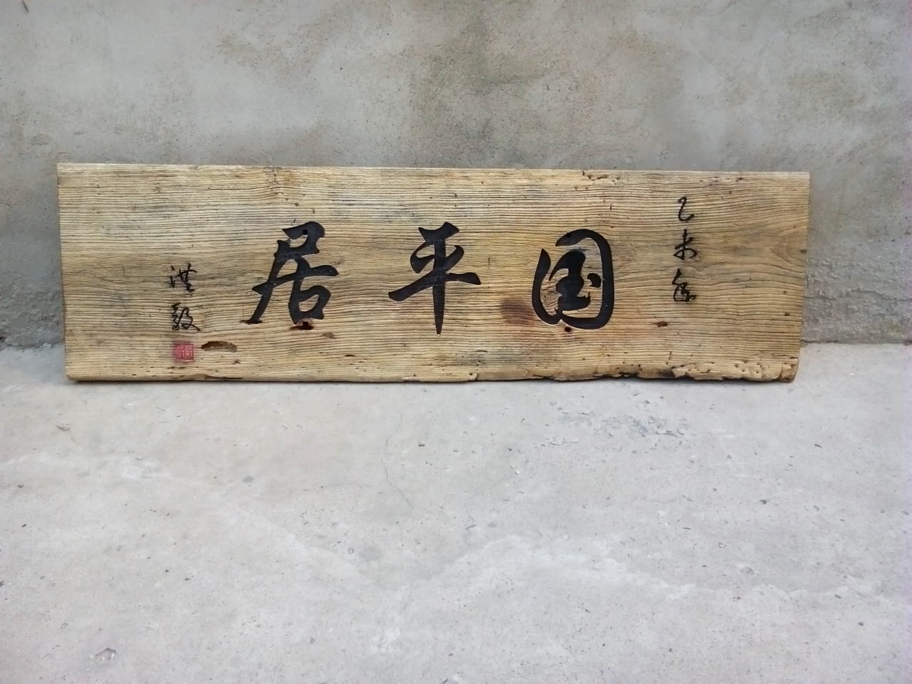 京东y4木牌匾木招牌木匾额木质开业招牌字匾老木板刻字定制sn0559sn