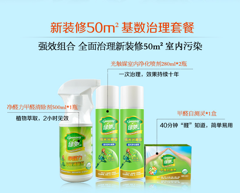 
                                                            绿驰Greensky 新办公室急入伙 迅速除甲醛除味{ 50㎡基数套餐 除醛无忧}                