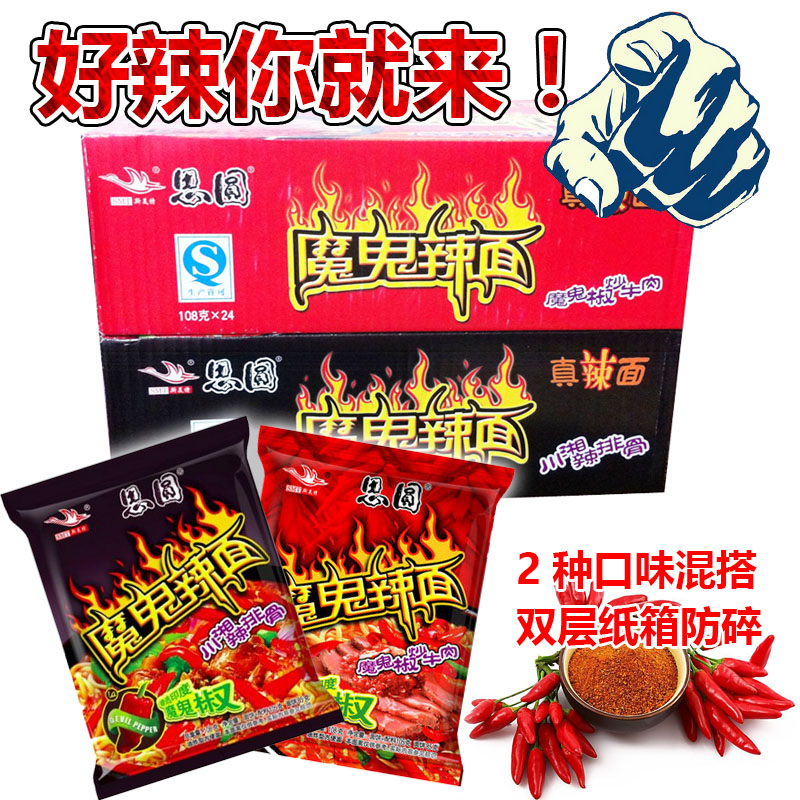 思圆 魔鬼辣面 泡面方便面 24袋/箱 狠辣面 2味混装 加班速食夜宵