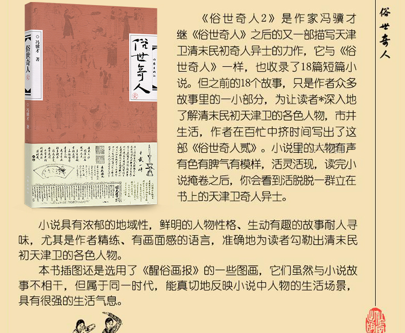 杂志/期刊 新闻/人物 俗世奇人1 2(修订版)冯骥才/著 中国现当代小说