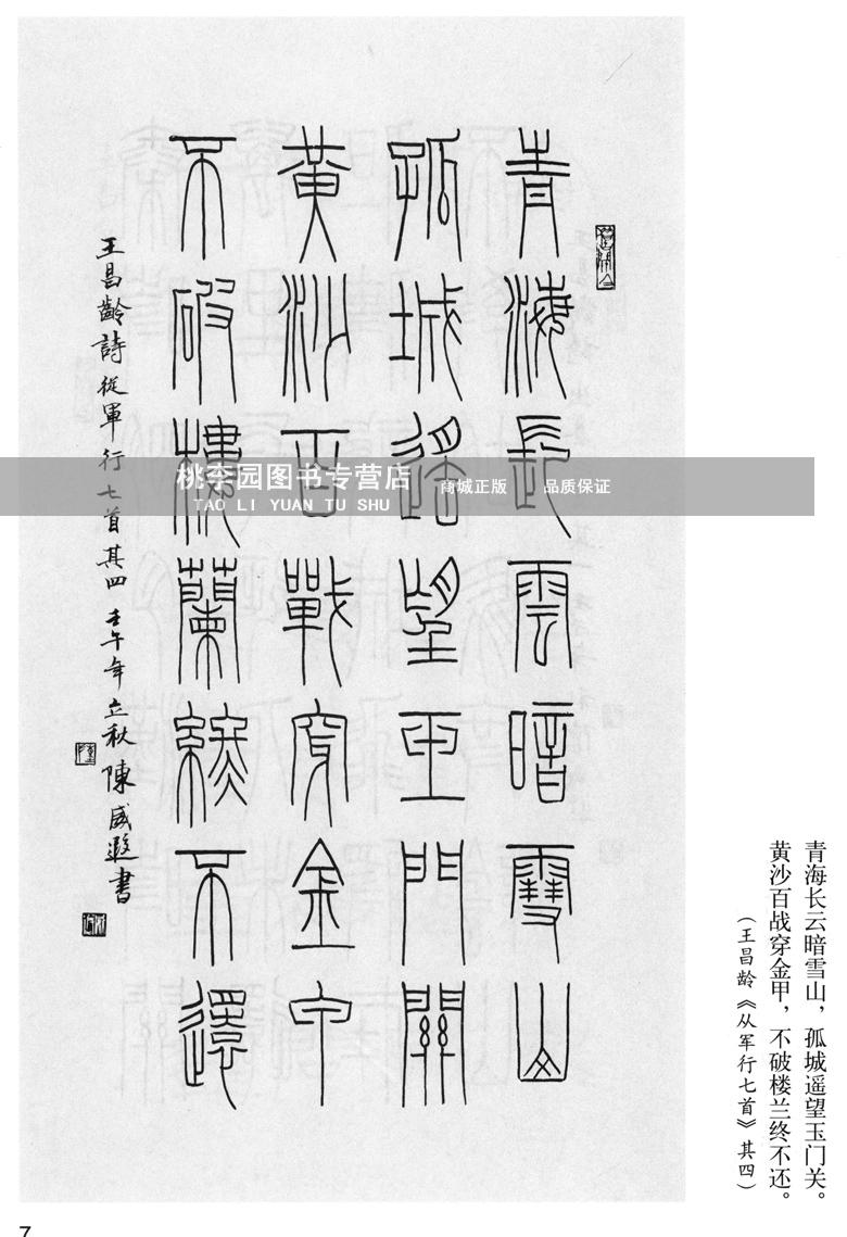 正版 篆书七言唐诗百首 西泠印社出版社 陈威遐