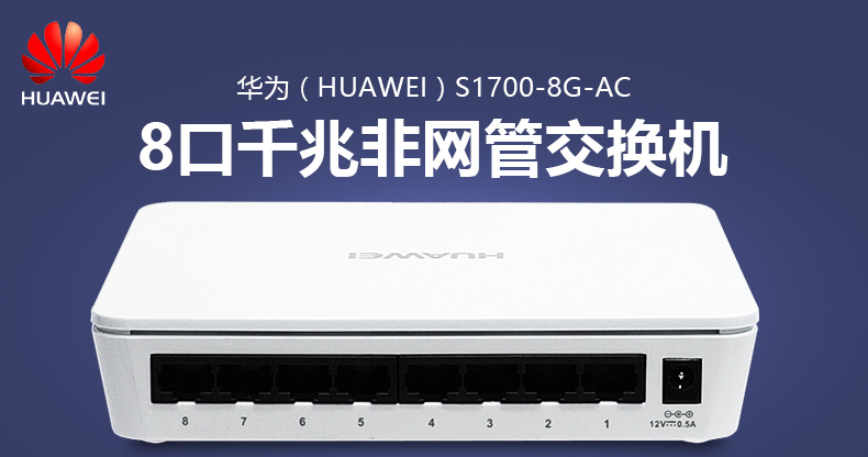 华为(huawei) 全国联保3年 华为s1700-8g-ac 8口千兆非网管交换机_ 4