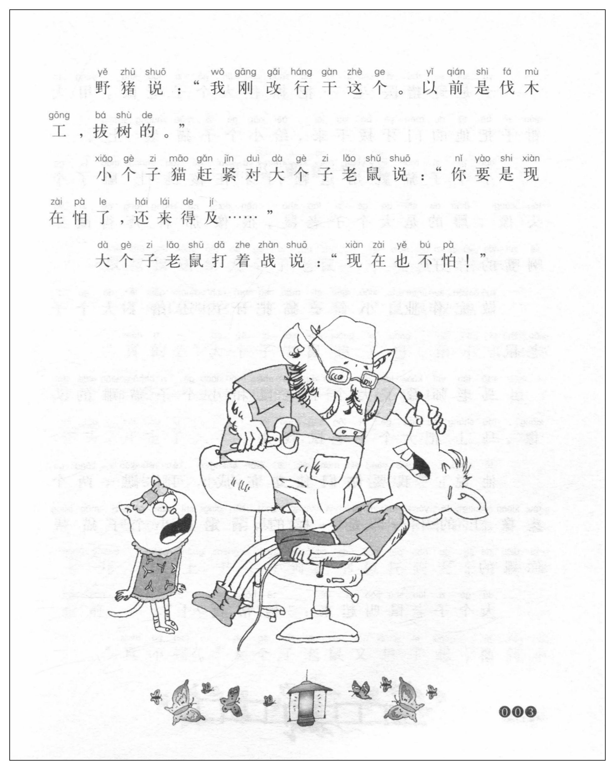 正版aoe名家名作 大个子老鼠小个子猫3 插图注音版中国版"老鼠与猫"