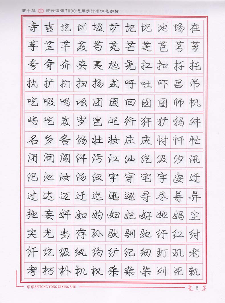 3本正版庞中华字帖钢笔行书字帖 行楷硬笔书法字帖减压练字名家字帖庞