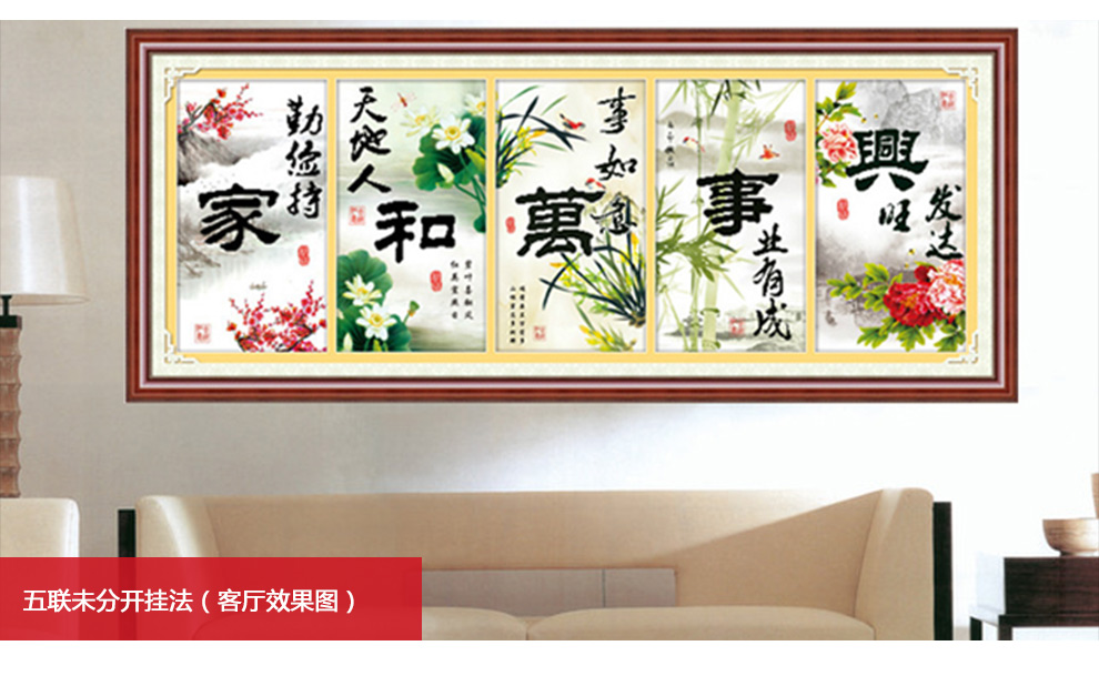 
                                        【货到付款】5D新款十字绣100%精准印花 家和万事兴3D五联客厅大画 2米大画 丝线5D精准印花1.4米只绣字                
