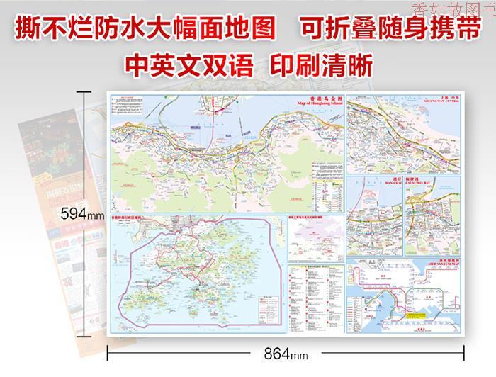 香港特别行政区旅游交通图 大比例尺分省地图(防水 耐折撕不烂地图)