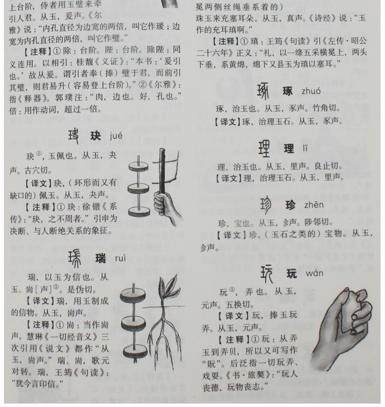 说文解字详解 原文译文注释插图 图解古代汉语字典 古文字字典
