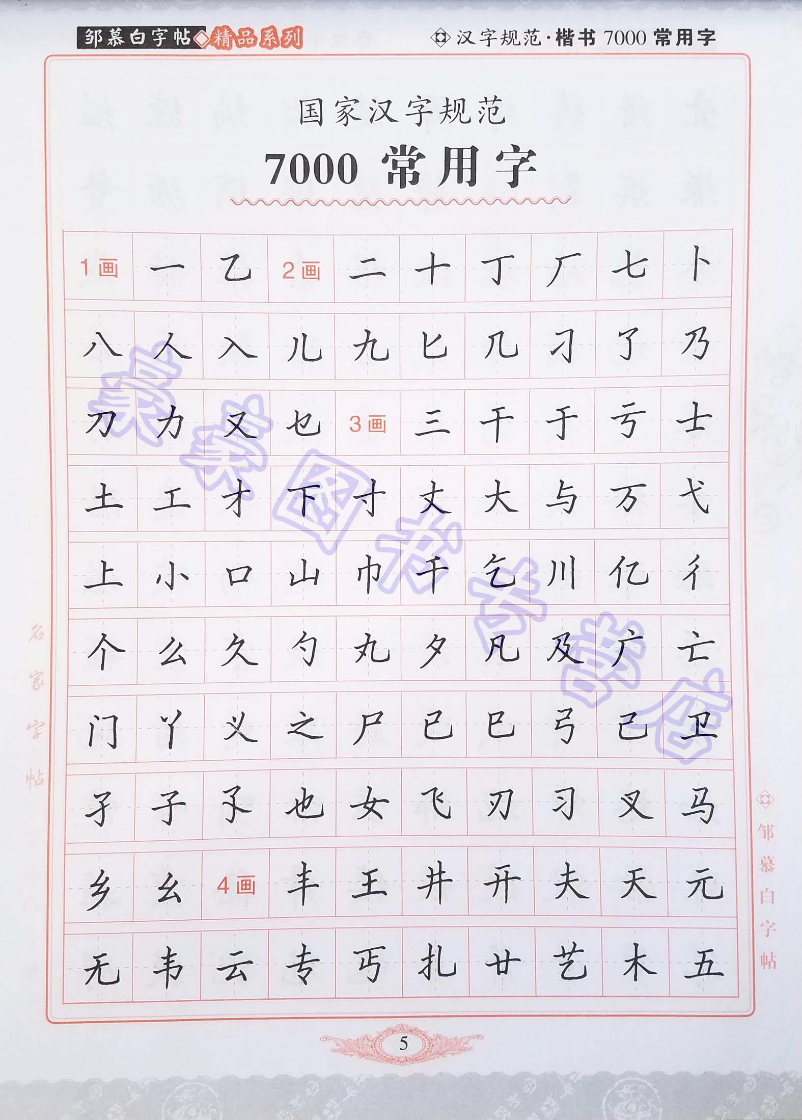 《邹慕白字帖 7000常用字楷书 汉字规范 楷书练字字贴