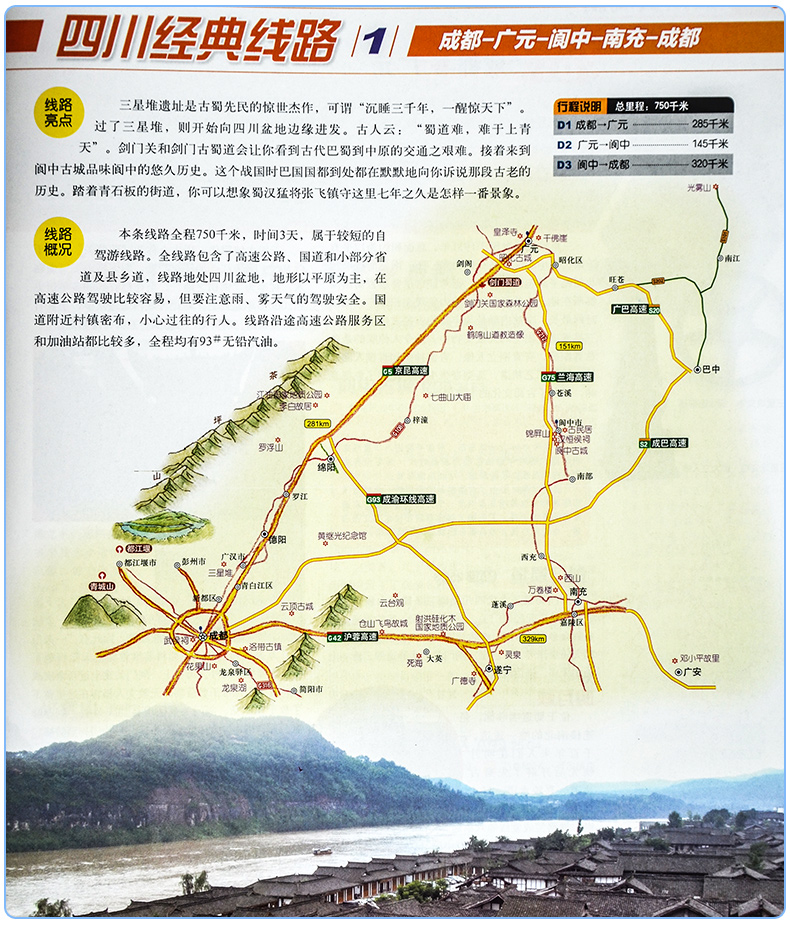 《2017年新版 四川 重庆自驾游地图册 巴山蜀水自驾攻略 绝美阿坝 大