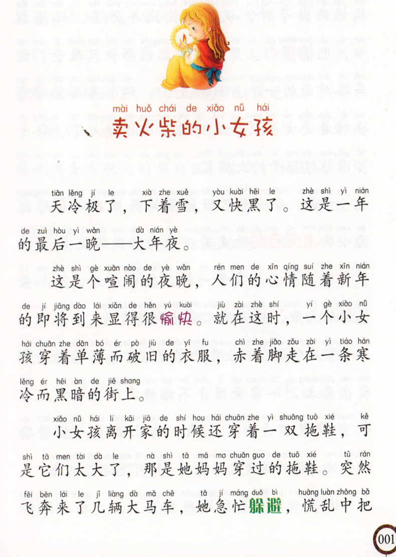 爱上阅读 安徒生童话 小学生语文新课标必读书系 注音美绘本 好词好句