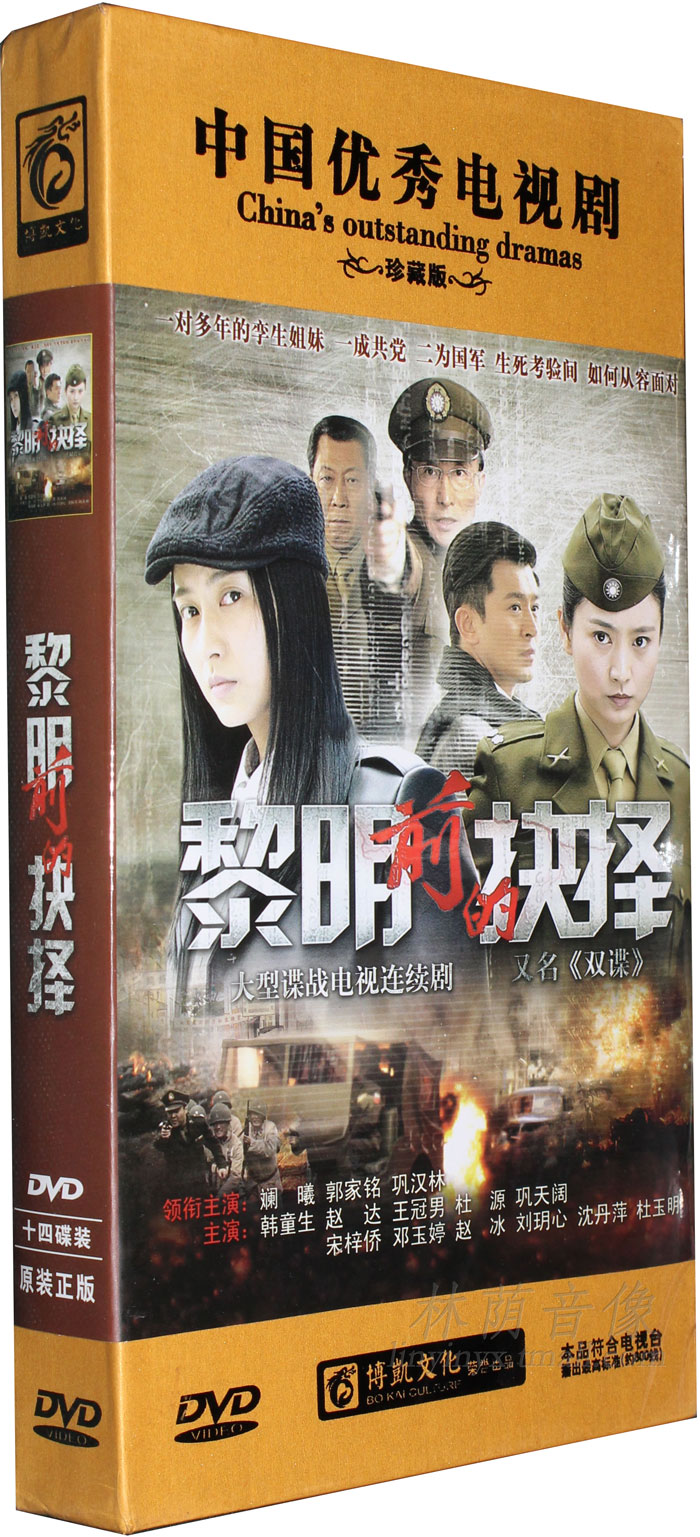 【原装◆正版】电视剧 黎明前的抉择/双谍 高清珍藏版