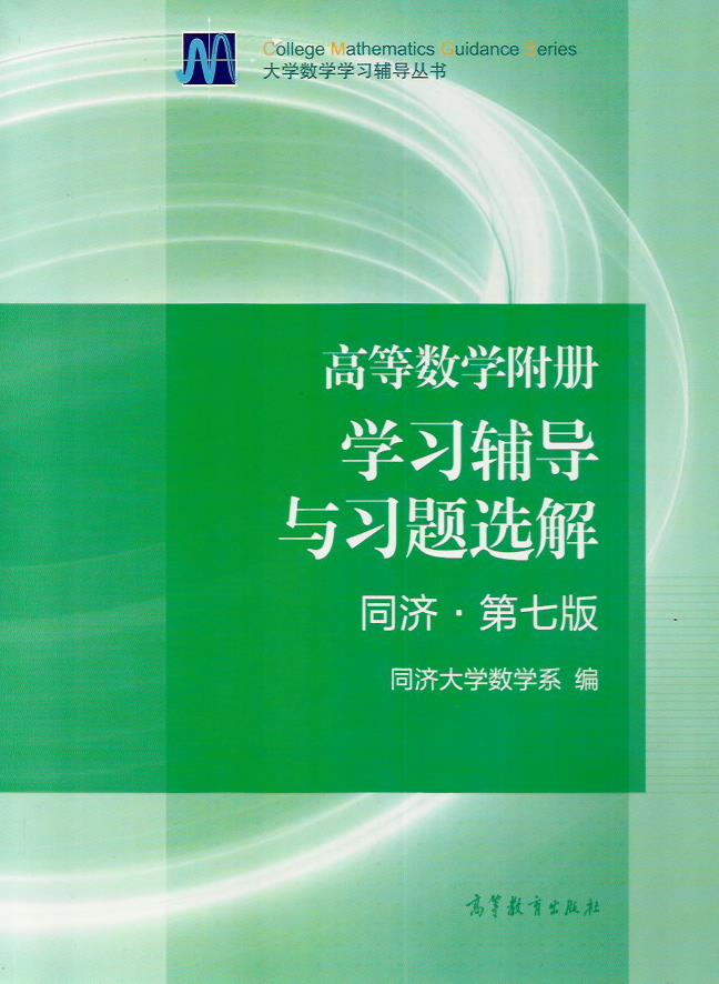 正版 高等数学 同济大学第7版 高等数学附册学习辅导与习题解 同济第