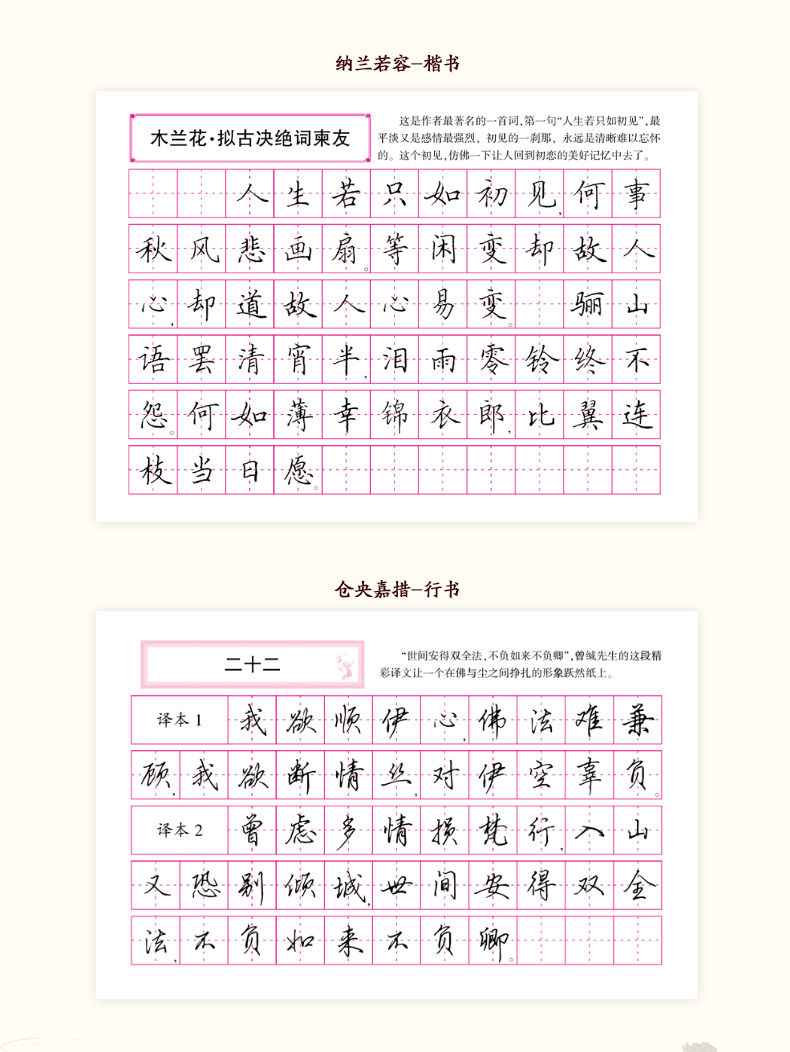 楷书行书钢笔临摹字帖 纳兰容若仓央嘉措诗词精选 饮水词簪花小楷人生