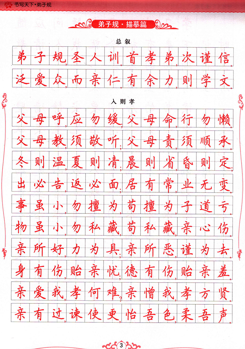 书写天下系列 楷书字帖 经典国学楷书10本套装 孟子 论语 庄子 四书