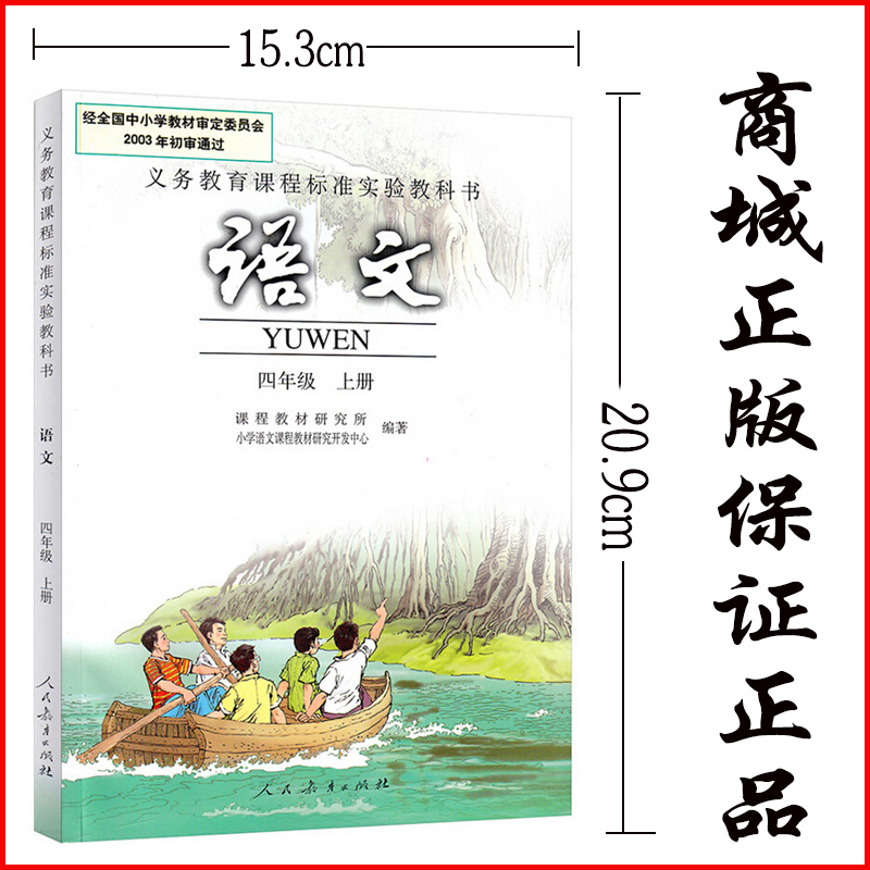 人民教育出版社教材教科书人教版新课标教材小学4年级语文数学