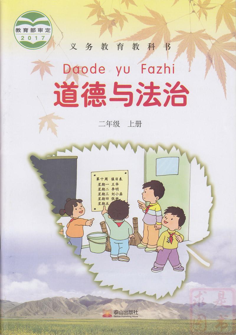 2017新版 泰山版 小学道德与法治二年级上册 教材课教科书 泰山出版社