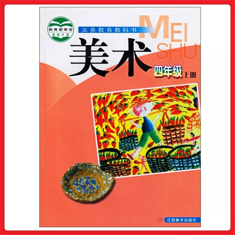 童书 美术/书法 2017年秋季赣美版江西版小学美术四年级上册课本4年级