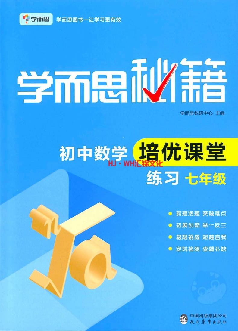 2017学而思秘籍初中数学培优课堂七年级教程 练习册共2本初一上下册