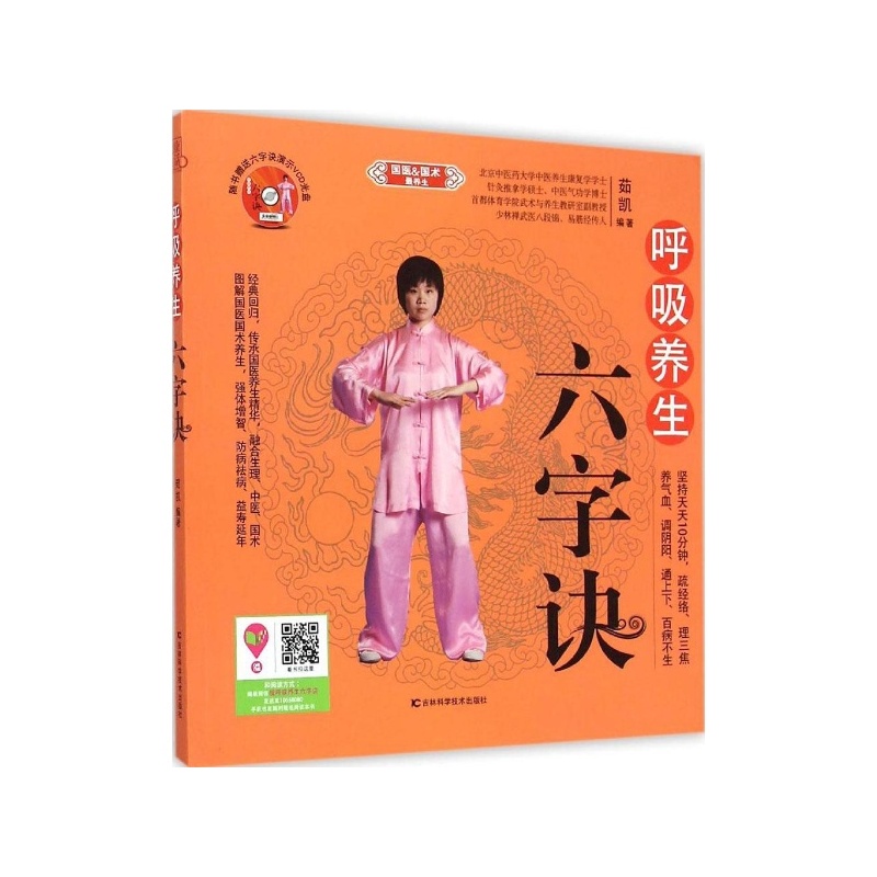 呼吸养生六字诀 茹凯