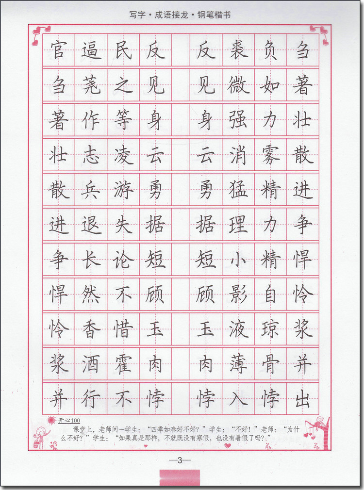 司马彦字帖 字帖大世界 成语接龙 钢笔楷书