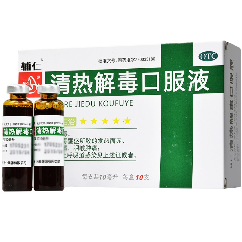 辅仁 清热解毒口服液10ml*10支 用于热毒壅盛所致的发热面赤烦躁口渴