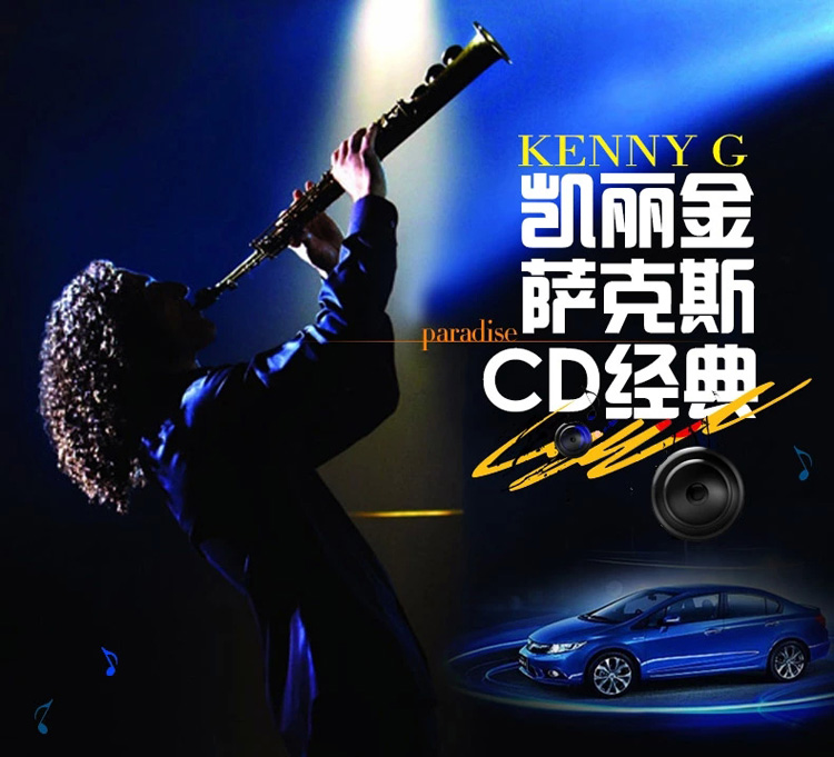汽车车载cd 萨克斯音乐 凯丽金 肯尼基 纯音乐2cd 无损音质发烧碟片