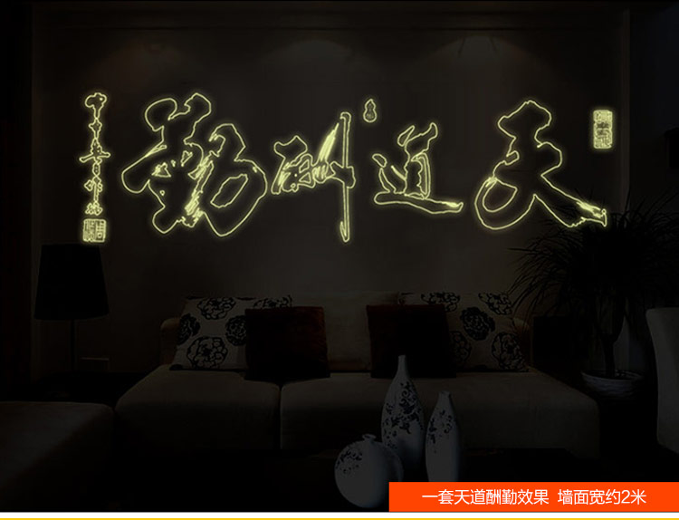 亮点 客厅书房公司企业背景墙励志墙贴 夜光墙壁贴纸 荧光贴发光 可移除 天道酬勤 特大号