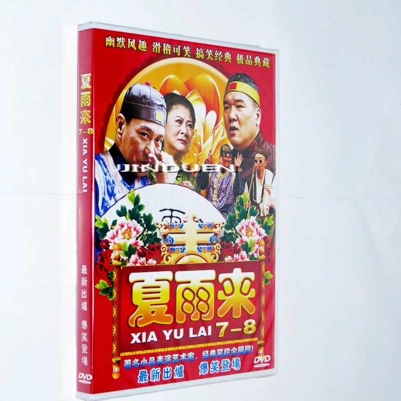 潮语小品夏雨来第111部搞笑爆笑登场经典收藏5dvd