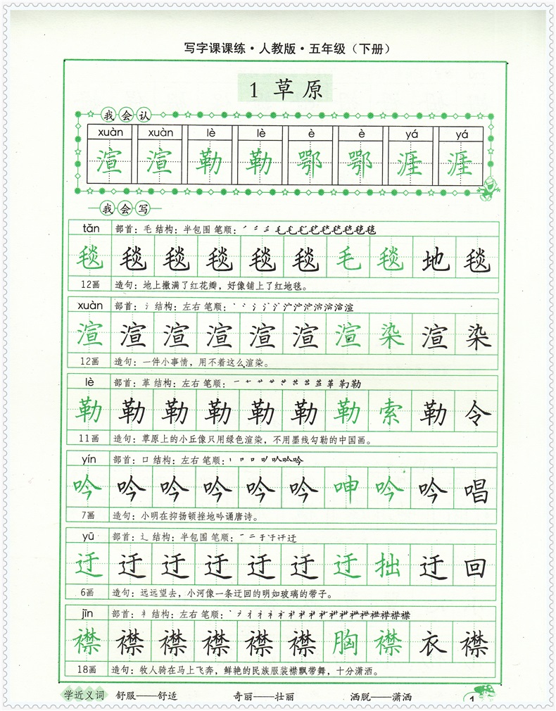 《新版2018使用司马彦字帖写字课课练五年级下册 人教