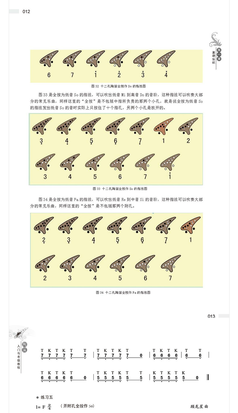 正版 陶笛入门与考级教程 陶笛乐器基础自学教程书籍 陶笛考级曲目