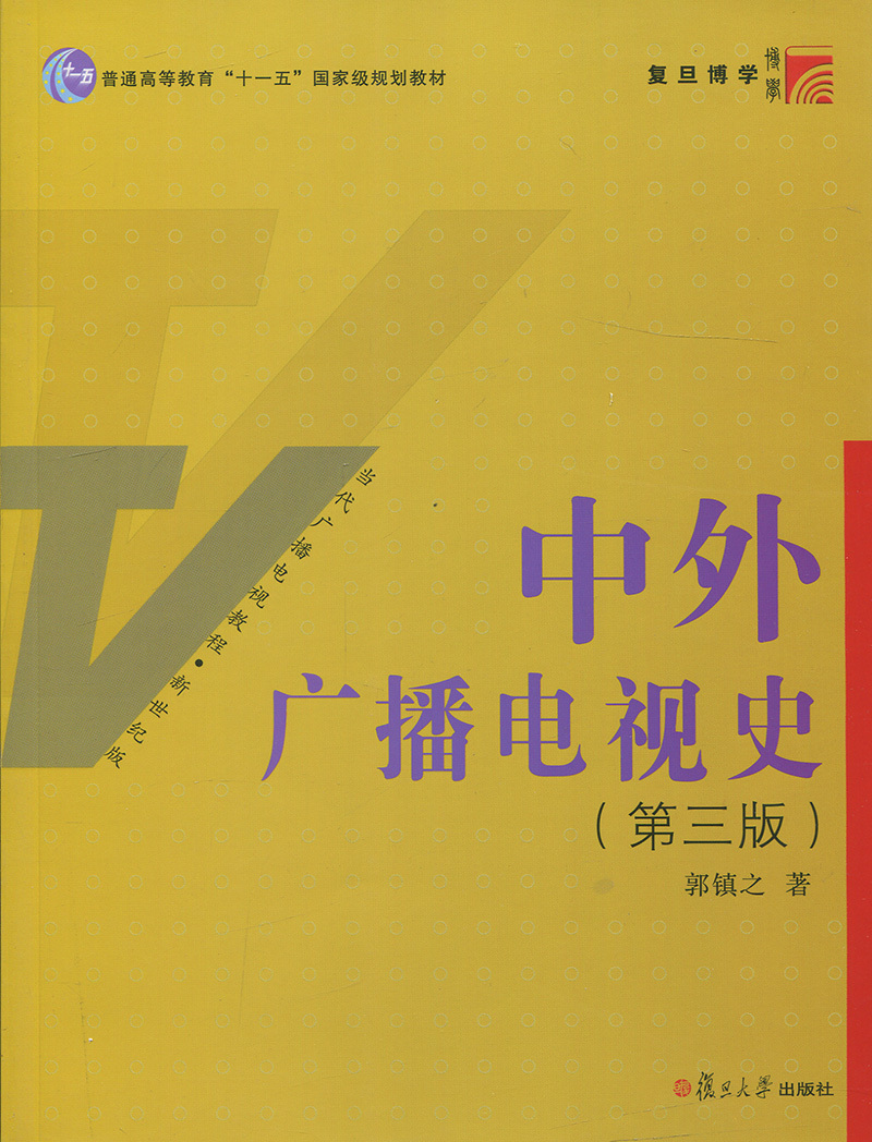 中外广播电视史郭镇之_中外广播电视史_中外广告史