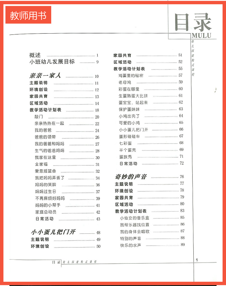 《现货 幼儿园建构式课程教师用书小班上册 下册全2册