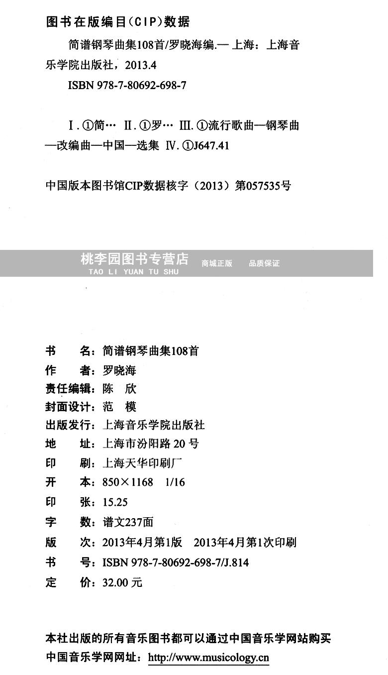 正版 轻松学音乐 简谱钢琴曲集108首 罗晓海 上海音乐学院出版社 音乐