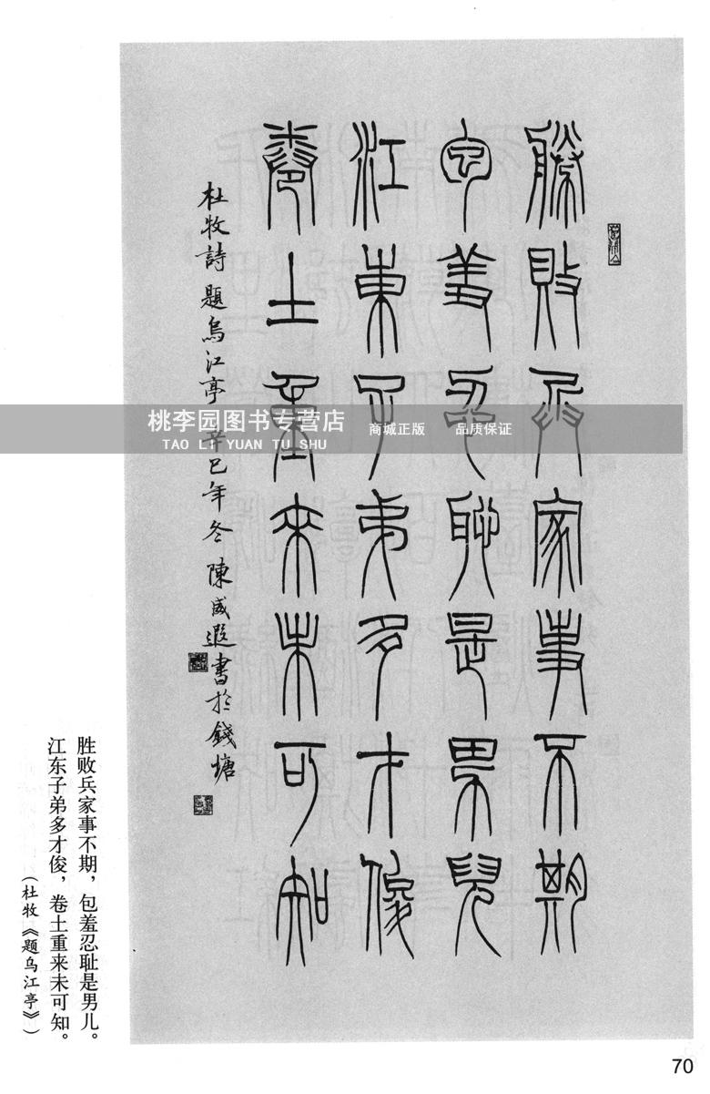 正版 篆书七言唐诗一百首 西泠印社出版社 陈威遐