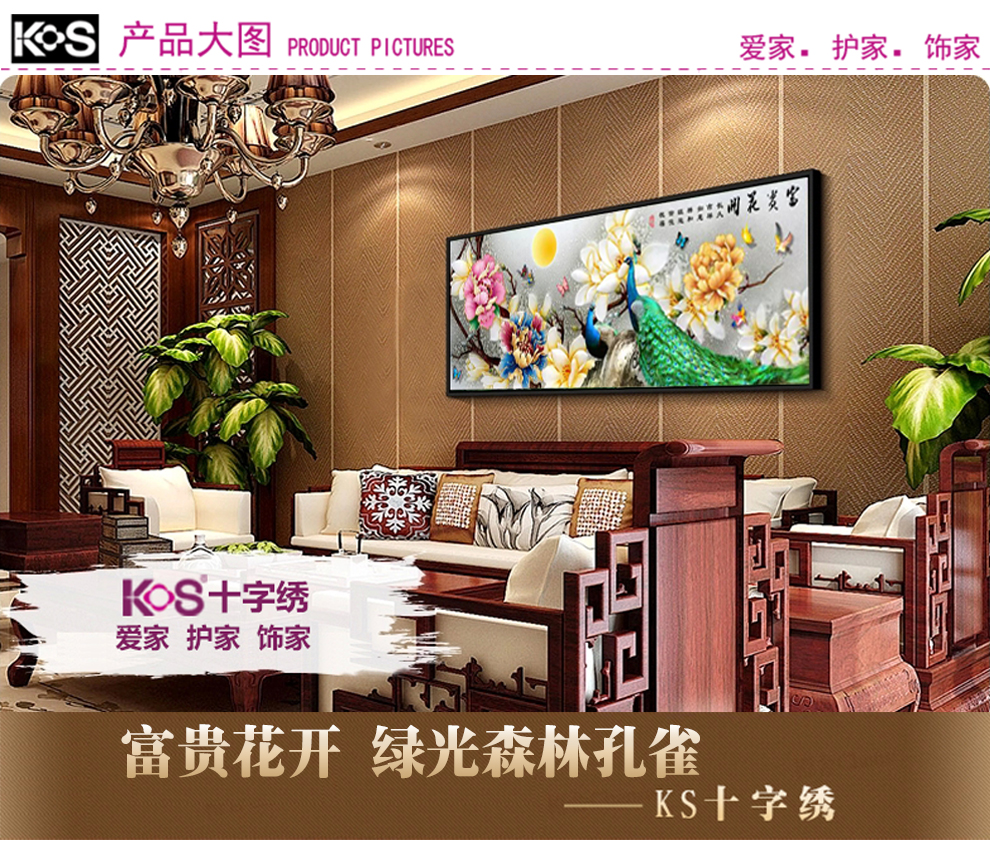 
                                                            KS十字绣官方旗舰店客厅新款大幅花开富贵荣华孔雀风景画1.5米2米2.35米 【丝线定制】9740富贵孔雀200X75CM三股绣                
