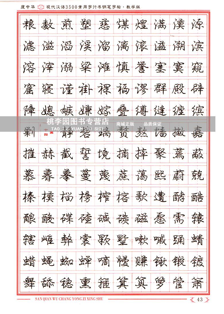 正版 庞中华现代汉语3500常用字楷书教学版钢笔字帖行书 庞中