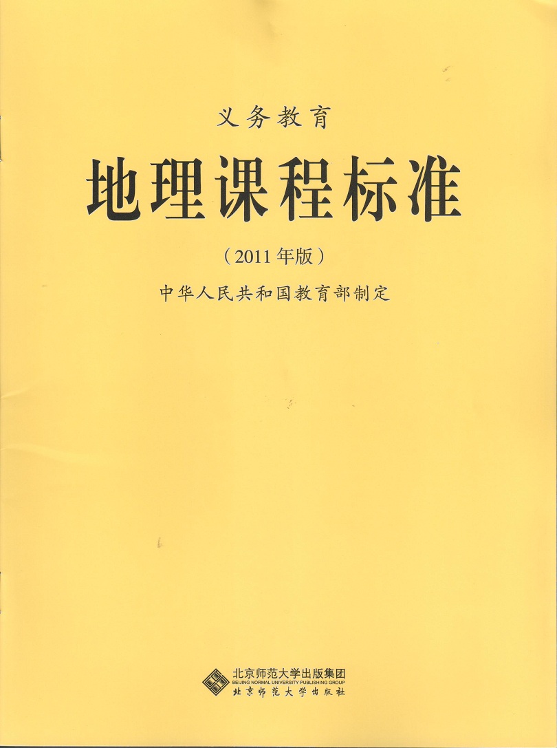 2018年北师大出版社 中小学义务教育地理课程标准(2011年版) 小学