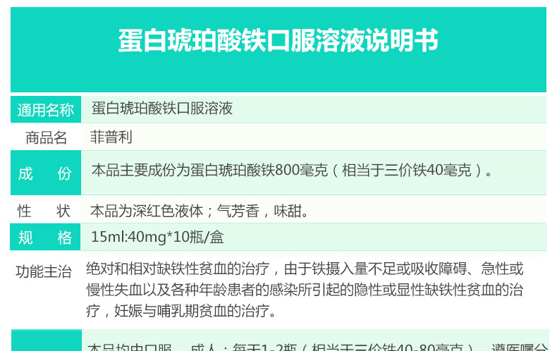 菲普利 蛋白琥珀酸铁口服溶液 15ml:40mg*10_ 6折现价126元