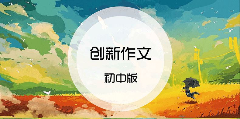 创文创卫的作文_初中创新作文_创文作文