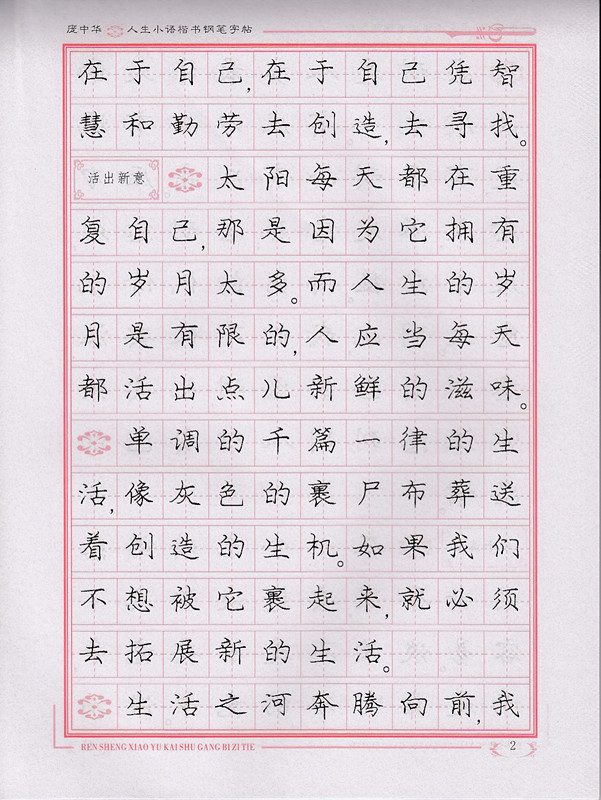 庞中华 人生小语 楷书钢笔字帖 庞中华硬笔书法系列 临摹字帖 硬笔