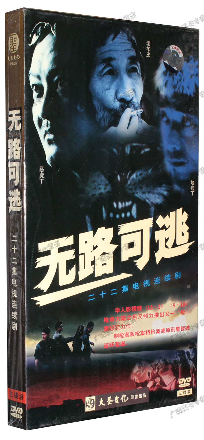 电视剧碟片正版光盘 无路可逃 经济版 3dvd 李建斌 张红伟 红斌