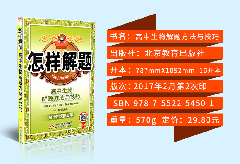 《2018薛金星教育 怎样解题 高中生物解题方法与技巧 第十四次修订