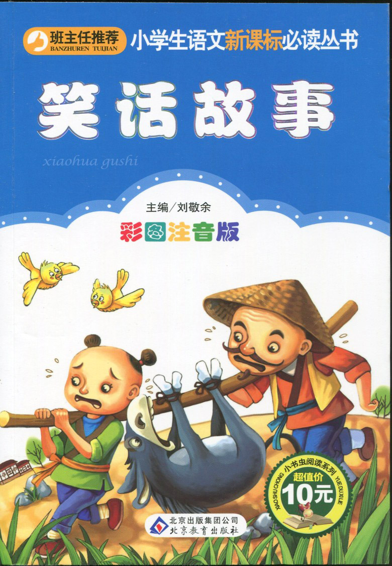 笑话故事 班主任推荐 小学生语文新课标必读丛书 一二三年级课外读物
