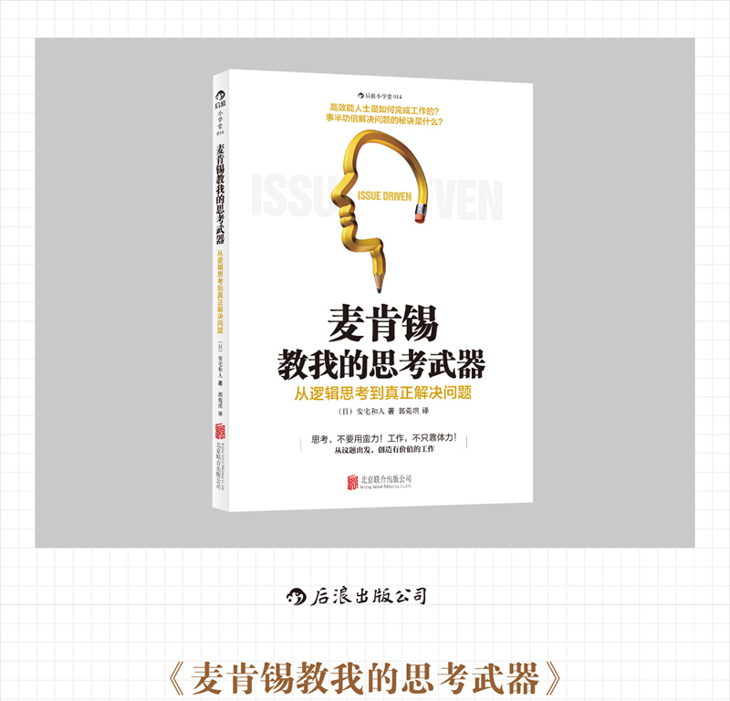 麦肯锡教我的思考武器 从逻辑思考到真正解决问题 (日)安宅和人著