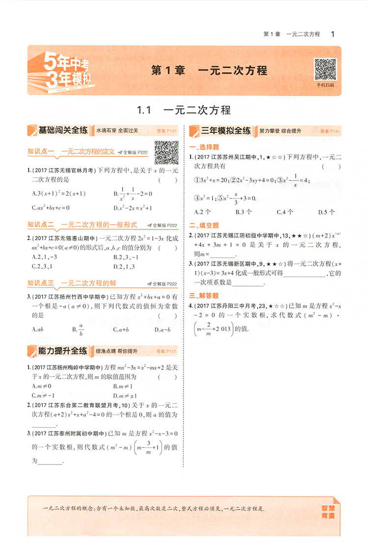 2018版5年中考3年模拟初中数学九年级全一册 苏科版 附赠答案全解全析