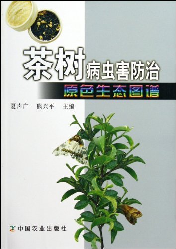 茶树病虫害防治原色生态图谱图片