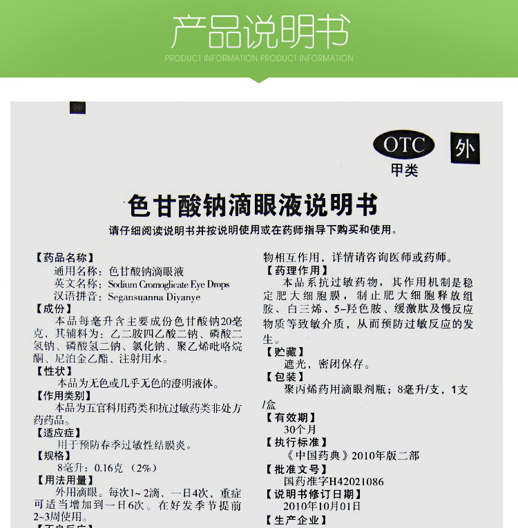 五景 色甘酸钠滴眼液 8ml 眼药水(过敏性结膜炎)