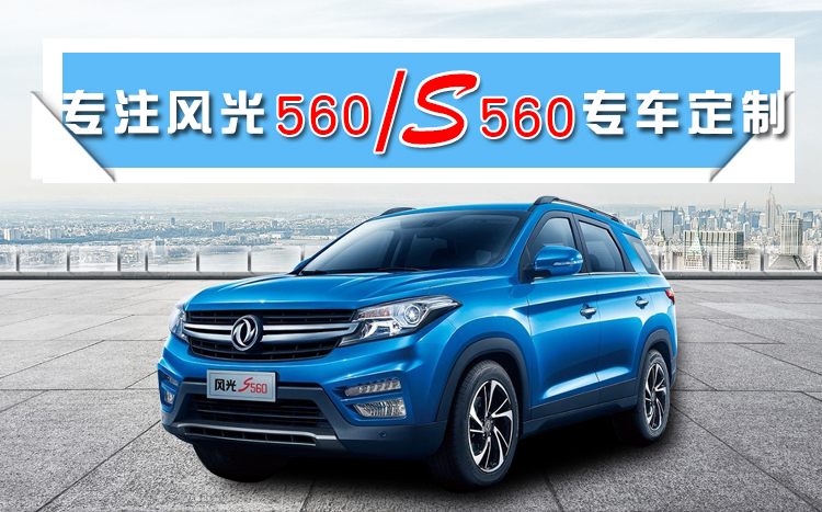 2018款东风风光s560汽车专用全包围大560专用改装装饰