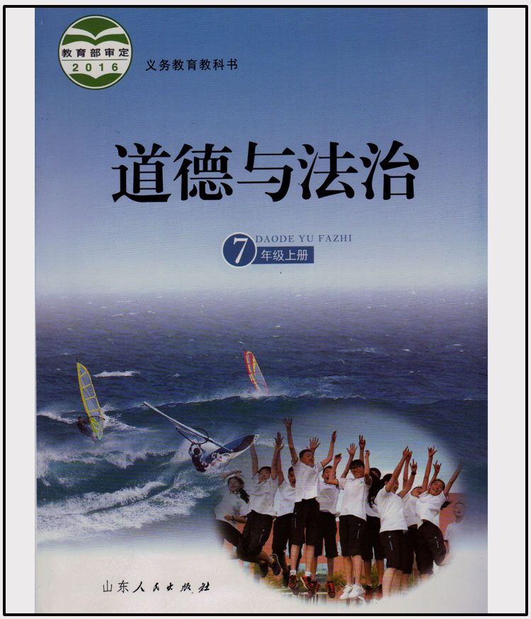 与法治七年级上册 政治书 山东人民出版社 义务教育教科书教材课本